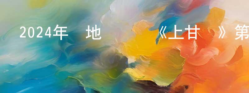 白國旺的動漫綜藝大全,2024年內地電視劇《上甘嶺》第24集[國語字幕]迅雷下載_深夜電影